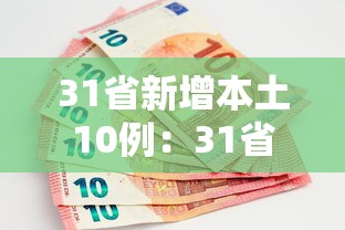 31省新增本土10例：31省新增本土61例v