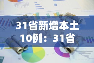 31省新增本土10例：31省新增本土61例v