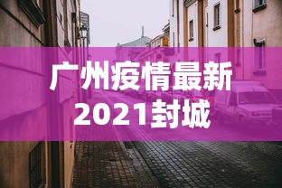 广州疫情最新2021封城
