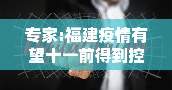 专家:福建疫情有望十一前得到控制