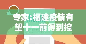 专家:福建疫情有望十一前得到控制