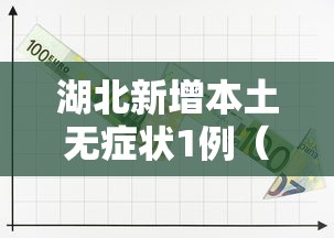 湖北新增本土无症状1例（湖北新增无症状感染者最新消息）