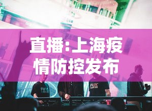 直播:上海疫情防控发布会 · 上海防疫情况发布会