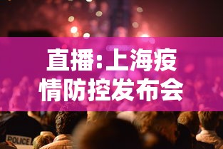 直播:上海疫情防控发布会 · 上海防疫情况发布会