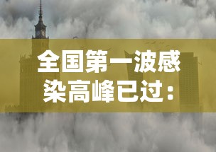 全国第一波感染高峰已过：全国第一例新型冠状病毒