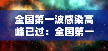 全国第一波感染高峰已过：全国第一例新型冠状病毒