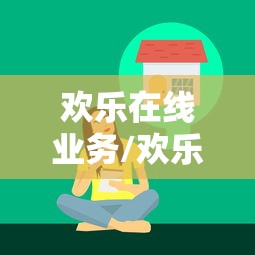 欢乐在线业务/欢乐在线怎么开通