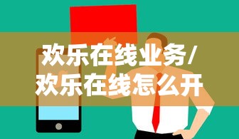 欢乐在线业务/欢乐在线怎么开通