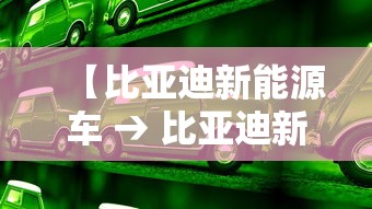 【比亚迪新能源车 → 比亚迪新能源车10万左右的车】