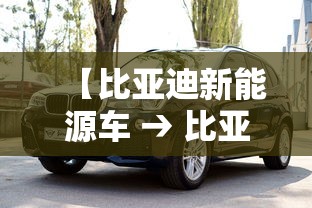 【比亚迪新能源车 → 比亚迪新能源车10万左右的车】