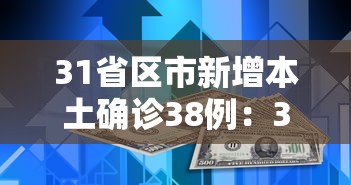 31省区市新增本土确诊38例：31省区市新增本土确诊81例