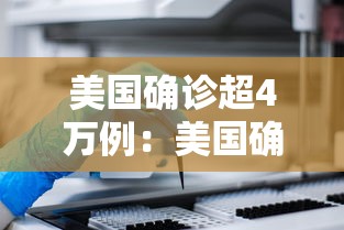 美国确诊超4万例：美国确诊超534万例