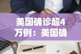 美国确诊超4万例：美国确诊超534万例