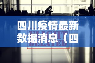 四川疫情最新数据消息（四川疫情最新官方消息）