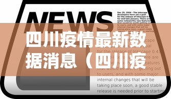 四川疫情最新数据消息（四川疫情最新官方消息）