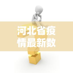 河北省疫情最新数据消息 · 河北省疫情病例最新消息
