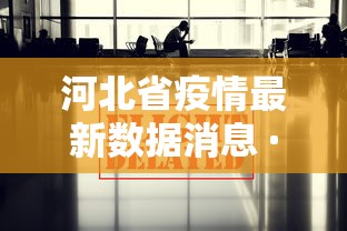 河北省疫情最新数据消息 · 河北省疫情病例最新消息