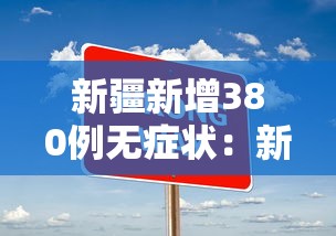 新疆新增380例无症状：新疆新增确诊病例5例 无症状感染者8例