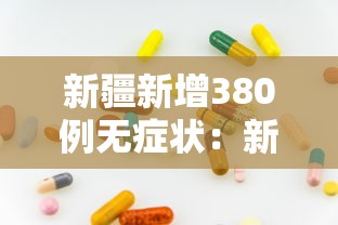 新疆新增380例无症状：新疆新增确诊病例5例 无症状感染者8例