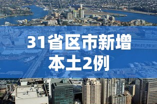 31省区市新增本土2例