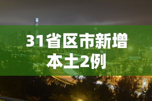 31省区市新增本土2例