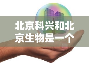 北京科兴和北京生物是一个疫苗吗