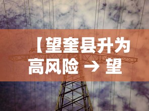 【望奎县升为高风险 → 望奎县降为中风险】