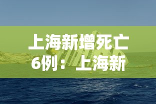 上海新增死亡6例：上海新冠肺炎死亡病例