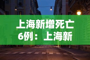 上海新增死亡6例：上海新冠肺炎死亡病例