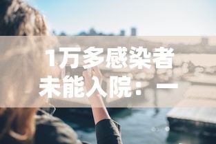 1万多感染者未能入院：一万多人感染