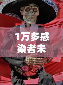 1万多感染者未能入院：一万多人感染