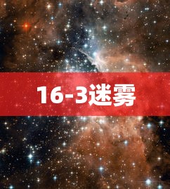 16-3迷雾