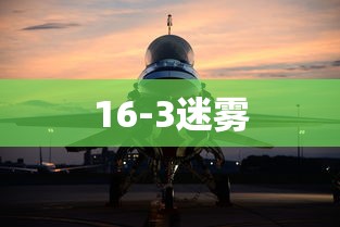 16-3迷雾