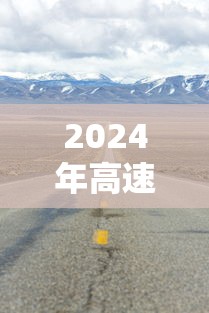 2024年高速免费：2024年高速免费时间