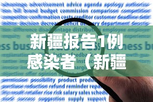 新疆报告1例感染者（新疆确诊1例）