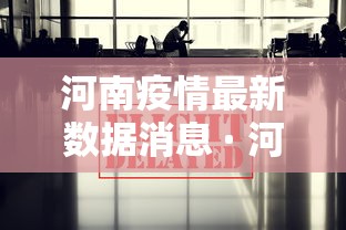 河南疫情最新数据消息 · 河南疫情最新数据消息2021