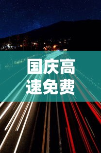 国庆高速免费几天2019 · 国庆高速免费2021年