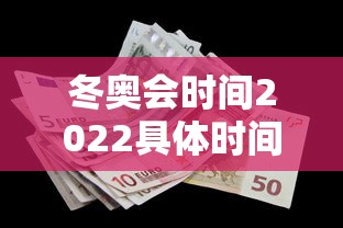 冬奥会时间2022具体时间 · 冬奥会时间2022具体时间地点
