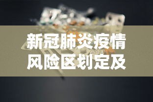 新冠肺炎疫情风险区划定及管控方案：新冠疫情风险地区分类表