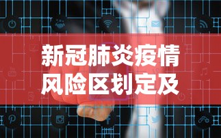 新冠肺炎疫情风险区划定及管控方案：新冠疫情风险地区分类表