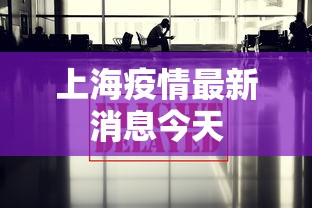 上海疫情最新消息今天