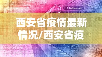 西安省疫情最新情况/西安省疫情最新情况今天新增