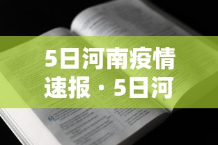5日河南疫情速报 · 5日河南疫情速报图
