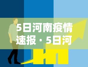 5日河南疫情速报 · 5日河南疫情速报图