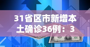 31省区市新增本土确诊36例：31省区市新增62例本土确诊 新闻