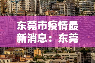 东莞市疫情最新消息：东莞市最新疫情报告
