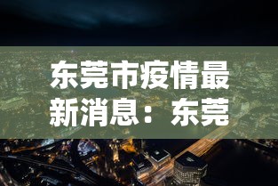 东莞市疫情最新消息：东莞市最新疫情报告