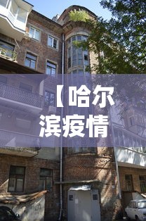 【哈尔滨疫情最新消息今天封城了 → 哈尔滨疫情情况?】