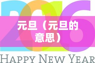 元旦（元旦的意思）