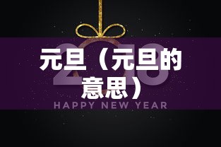 元旦（元旦的意思）